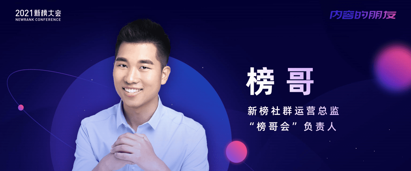 2021新榜大会：入局视频号的三种思维与七种模式.pdf 第1页