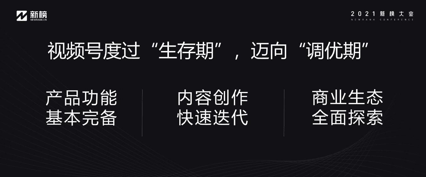 2021新榜大会：入局视频号的三种思维与七种模式.pdf 第6页
