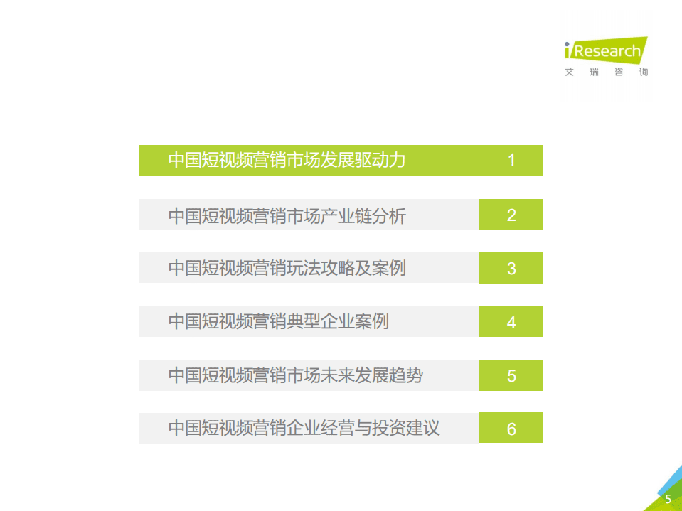 艾瑞：2018年中国短视频营销市场研究报告.pdf 第5页