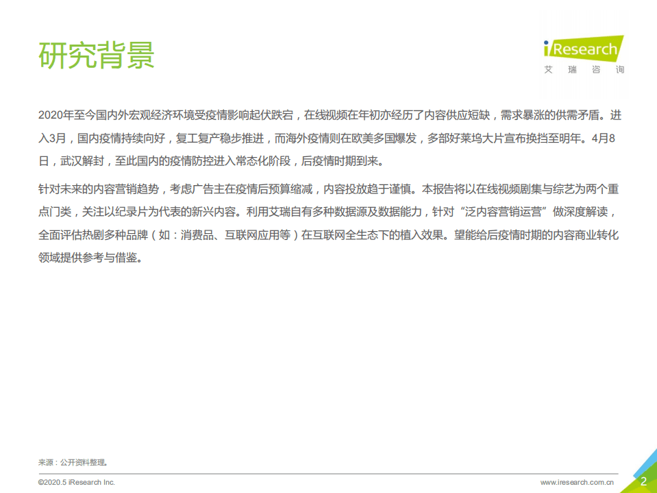 艾瑞：2020年中国疫情时期网络长视频内容价值回顾及探索.pdf 第2页
