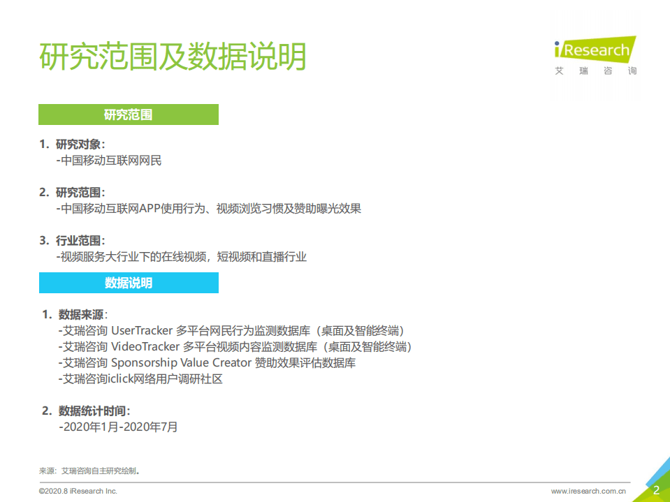 艾瑞咨询：2020年H1搜狐视频内容生态新布局与价值探索.pdf 第2页