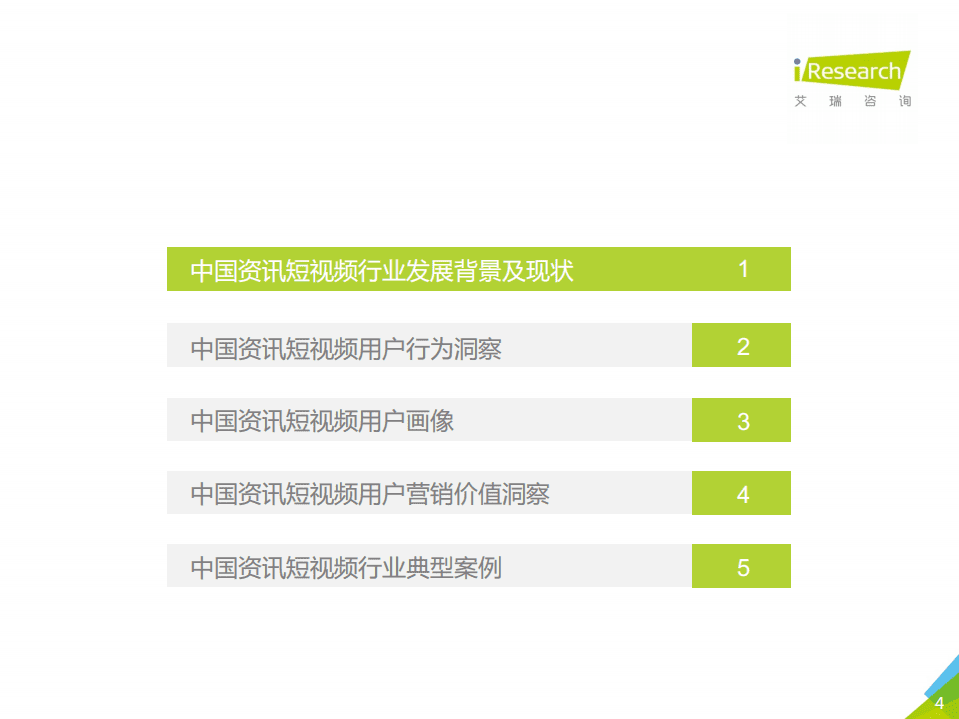 艾瑞咨询：2020年中国资讯短视频市场洞察白皮书.pdf 第4页