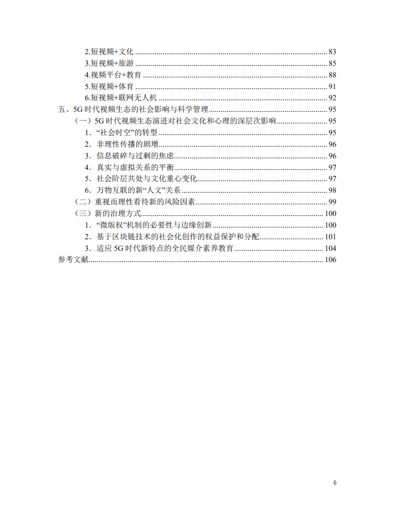 北京师范大学新闻传播学院：5G时代短视频长视频的应用场景、发展趋势.pdf 第5页