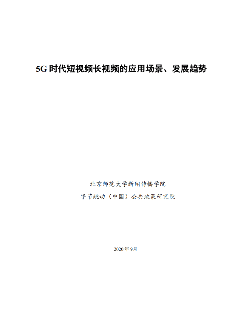 北京师范大学新闻传播学院：5G时代短视频长视频的应用场景、发展趋势.pdf 第1页