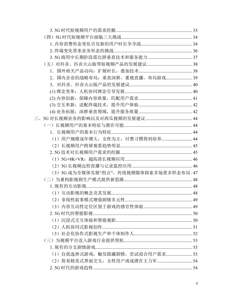 北京师范大学新闻传播学院：5G时代短视频长视频的应用场景、发展趋势.pdf 第3页