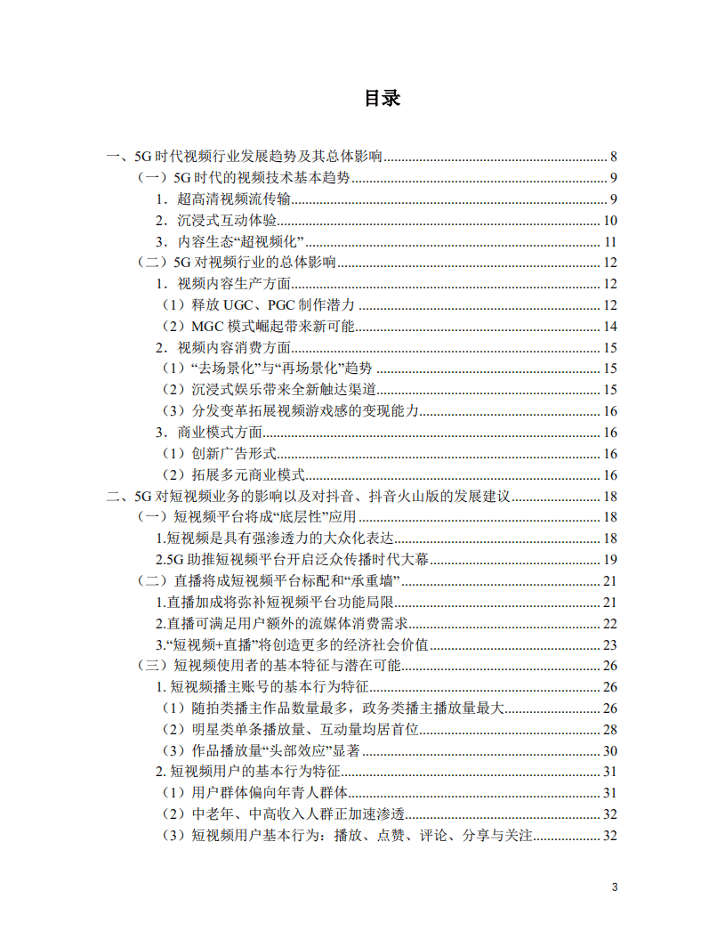 北京师范大学新闻传播学院：5G时代短视频长视频的应用场景、发展趋势.pdf 第2页