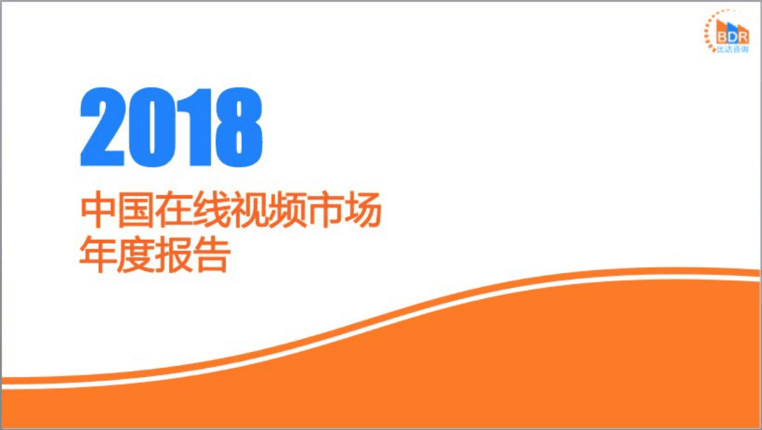比达咨询：2018年中国在线视频市场年度报告.pdf 第1页