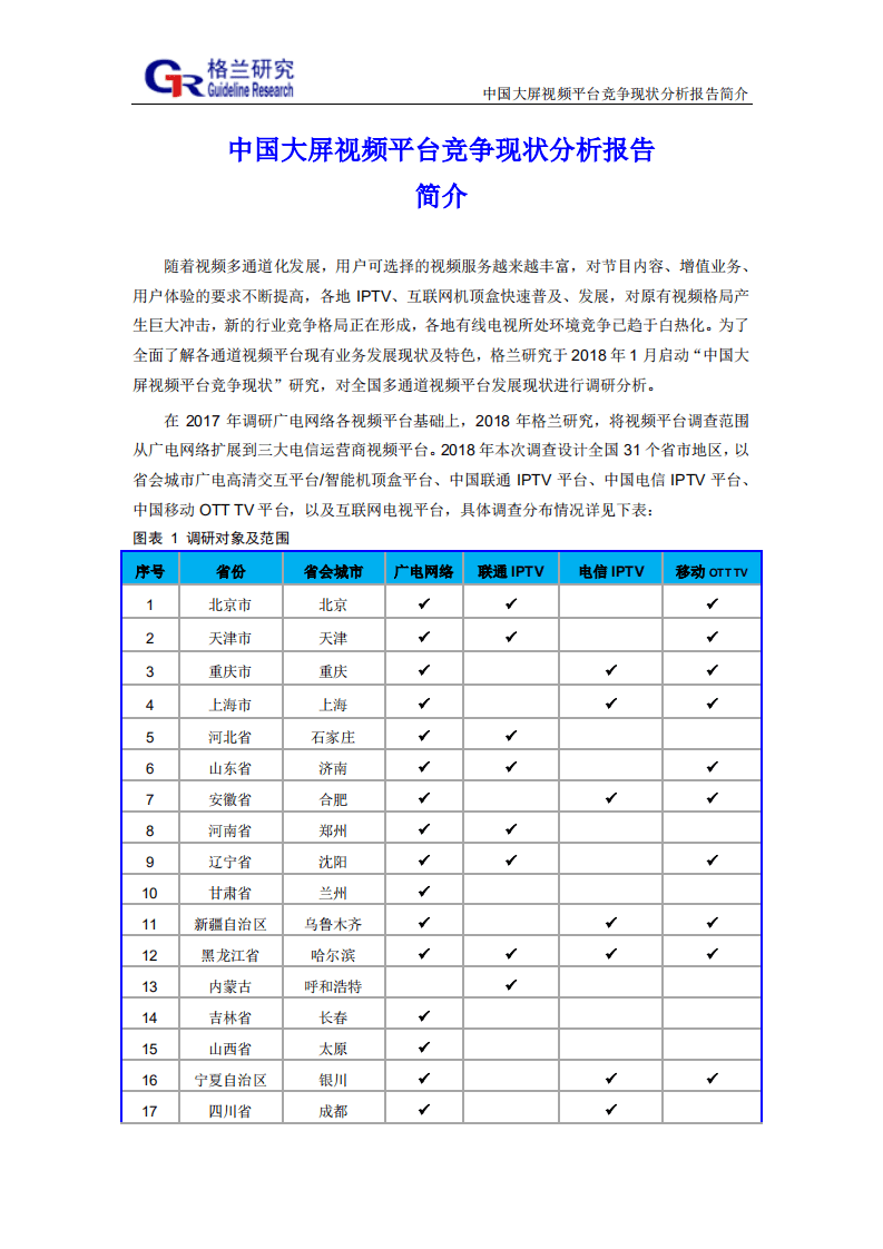 格兰瑞智咨询：2018中国大屏视频平台竞争现状分析报告简介.pdf 第2页