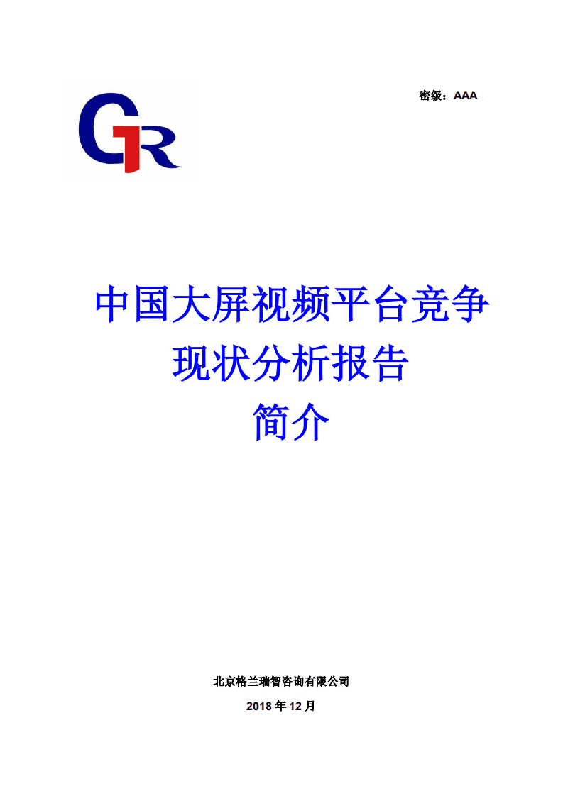 格兰瑞智咨询：2018中国大屏视频平台竞争现状分析报告简介.pdf 第1页