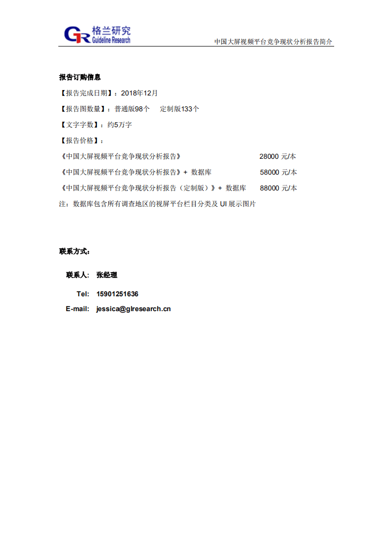 格兰瑞智咨询：2018中国大屏视频平台竞争现状分析报告简介.pdf 第4页