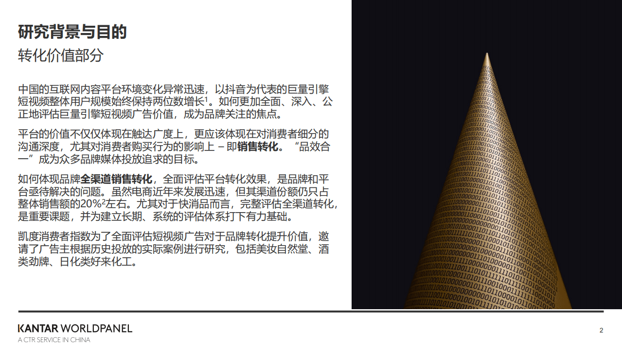 巨量引擎：短视频广告全渠道转化价值白皮书.pdf 第2页