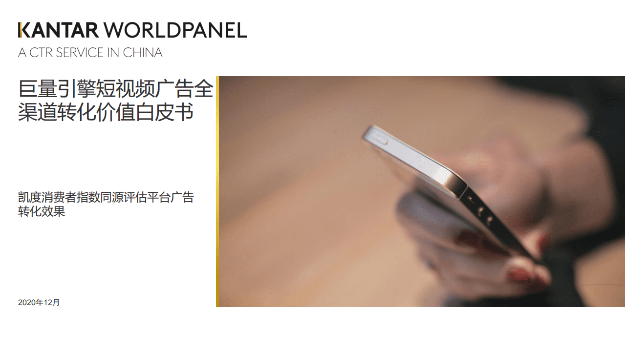 巨量引擎：短视频广告全渠道转化价值白皮书.pdf 第1页