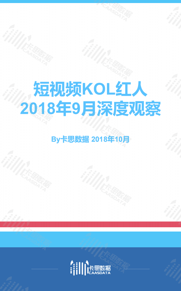 卡思数据：2018年9月短视频KOL红人深度观察.pdf 第1页