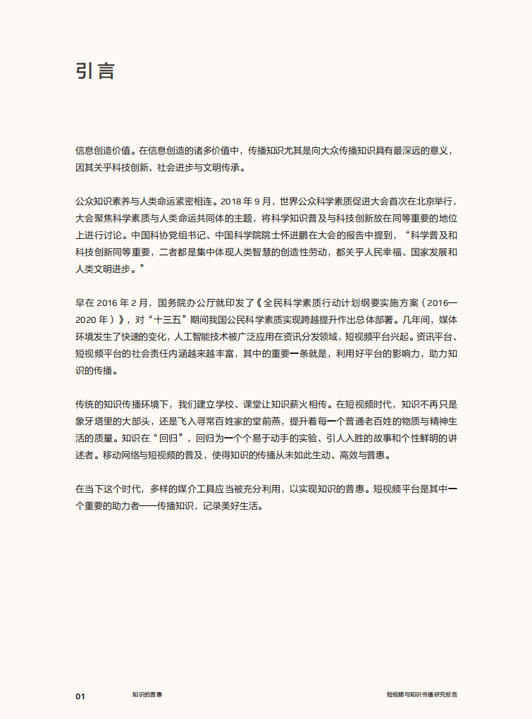 今日头条：知识的普惠&mdash;&mdash;短视频与知识传播研究报告.pdf 第2页
