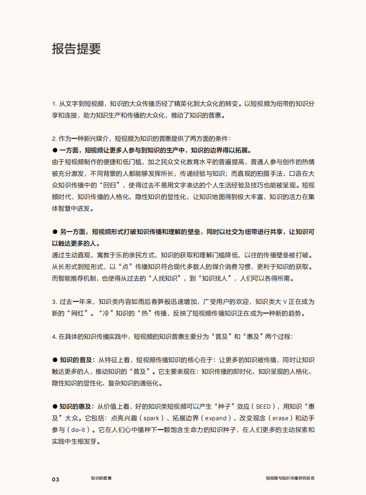 今日头条：知识的普惠&mdash;&mdash;短视频与知识传播研究报告.pdf 第4页