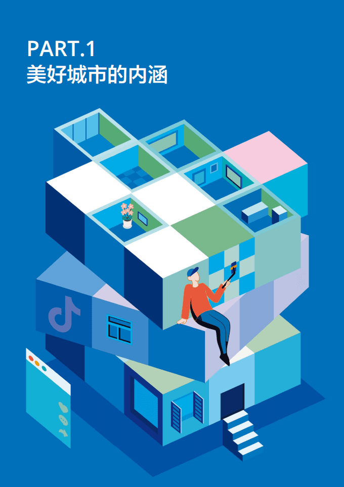 巨量引擎：美好城市指数：短视频与城市繁荣关系白皮书.pdf 第6页