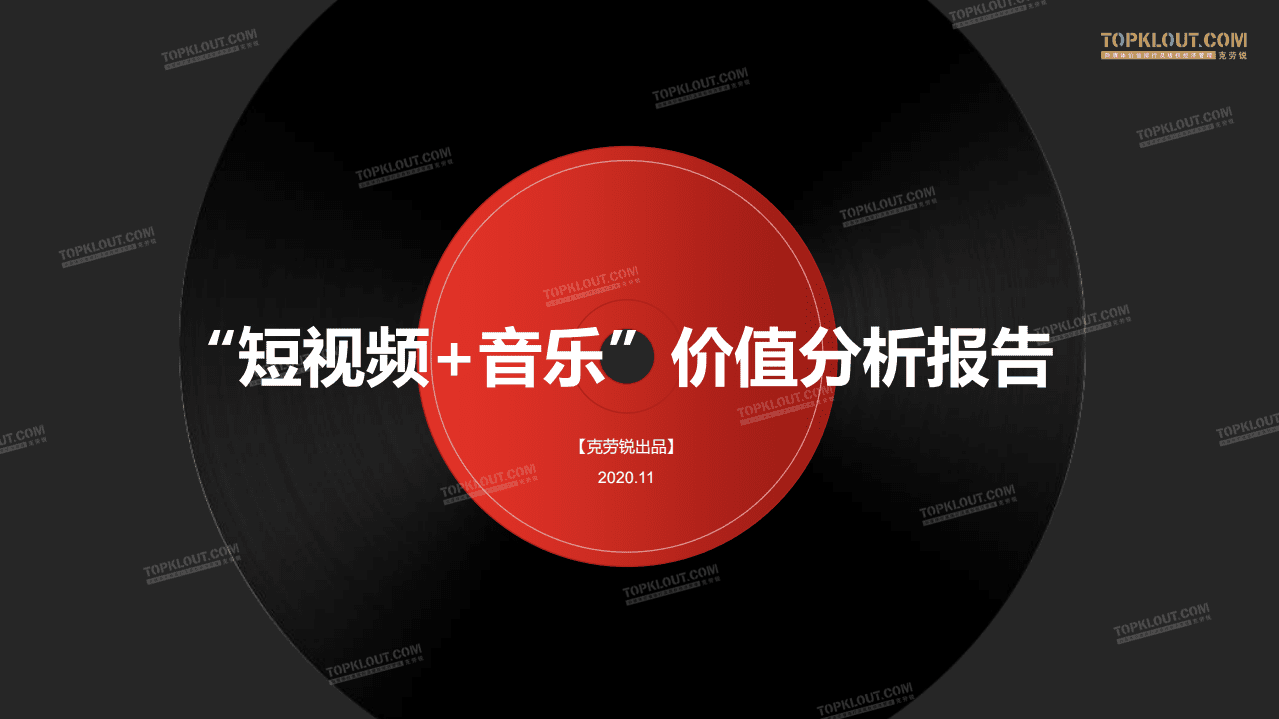 克劳锐：&ldquo;短视频+音乐&rdquo;价值分析报告.pdf 第1页