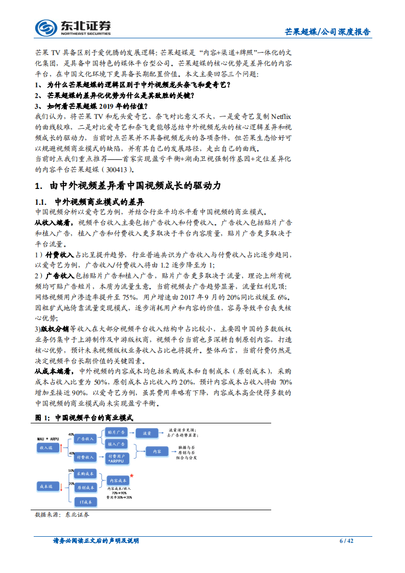 快乐购：中外视频逻辑差异看芒果的内在价值：芒果如何走出自己的曲线？.pdf 第6页