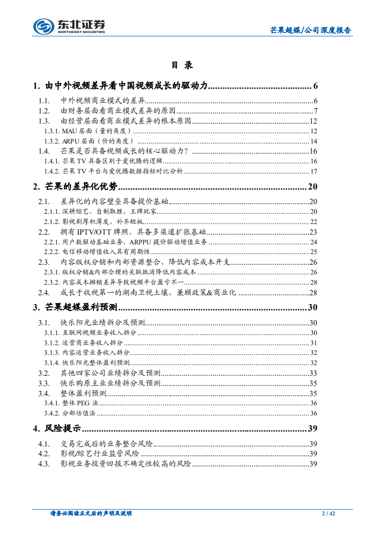 快乐购：中外视频逻辑差异看芒果的内在价值：芒果如何走出自己的曲线？.pdf 第2页