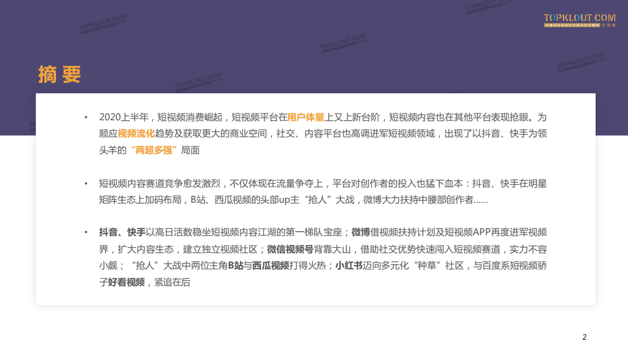 克劳锐：2020上半年短视频内容发展盘点.pdf 第3页