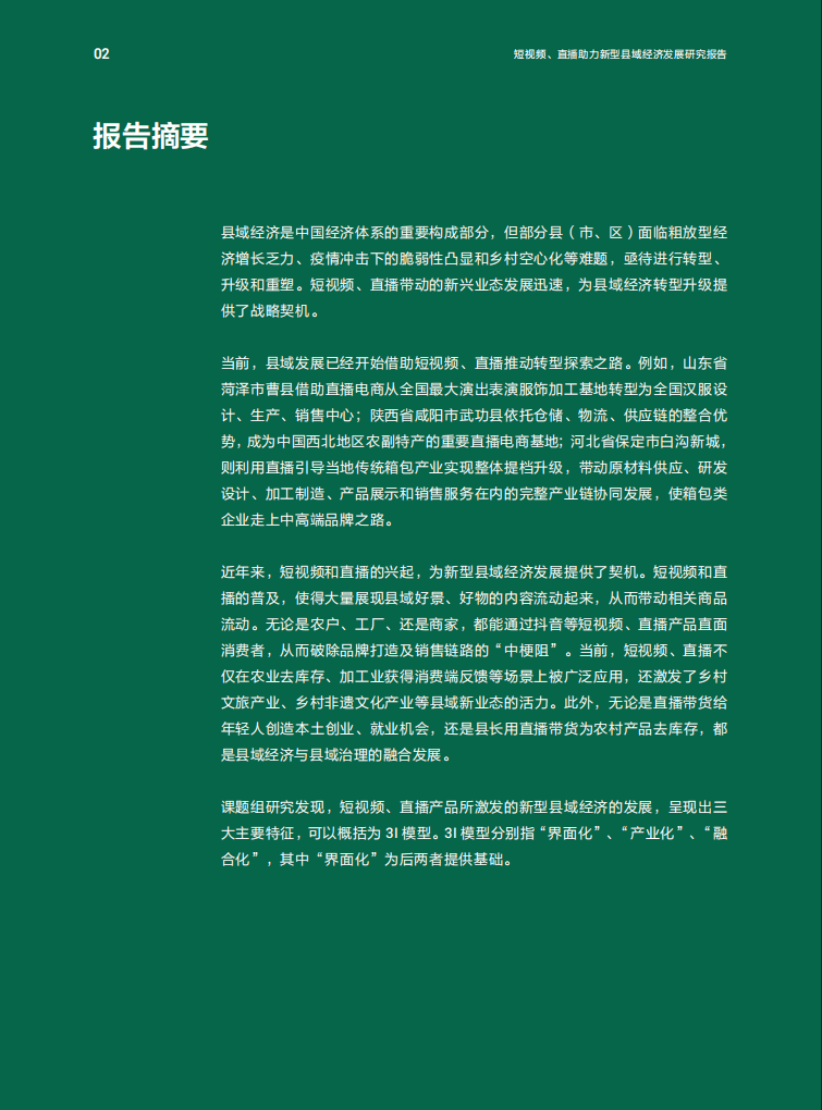 抖音&人大：短视频、直播助力新型县域经济发展研究报告.pdf 第3页