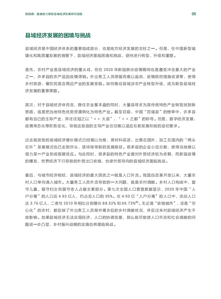抖音&人大：短视频、直播助力新型县域经济发展研究报告.pdf 第6页