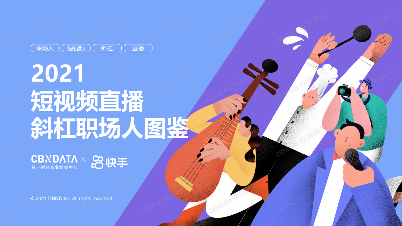 快手&CBNData：2021短视频直播斜杠职场人图鉴报告.pdf 第1页