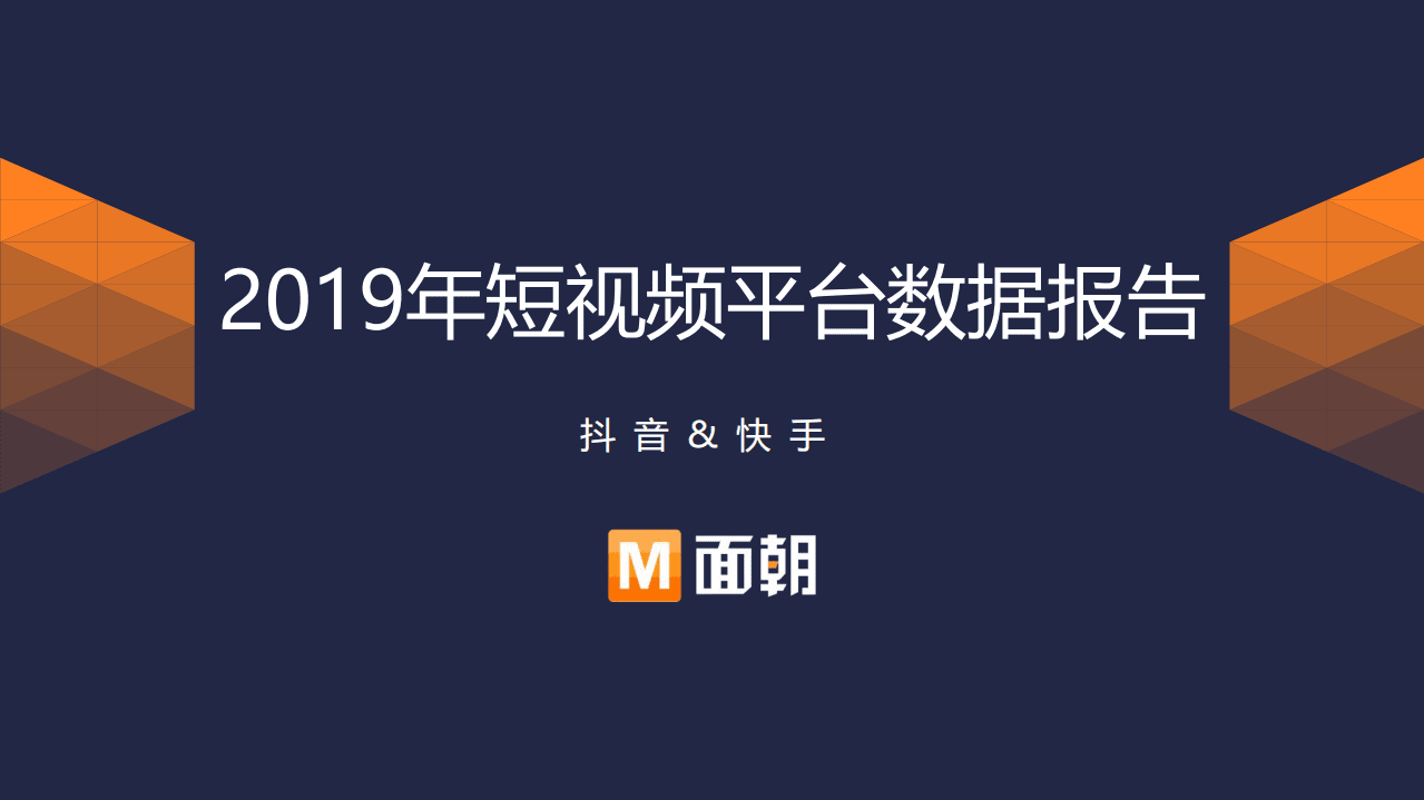 面朝研究院：2019年短视频数据报告.pdf 第1页