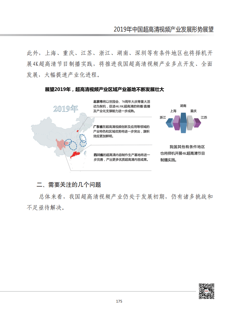 赛迪智库：2019年中国超高清视频发展形势展望.pdf 第6页