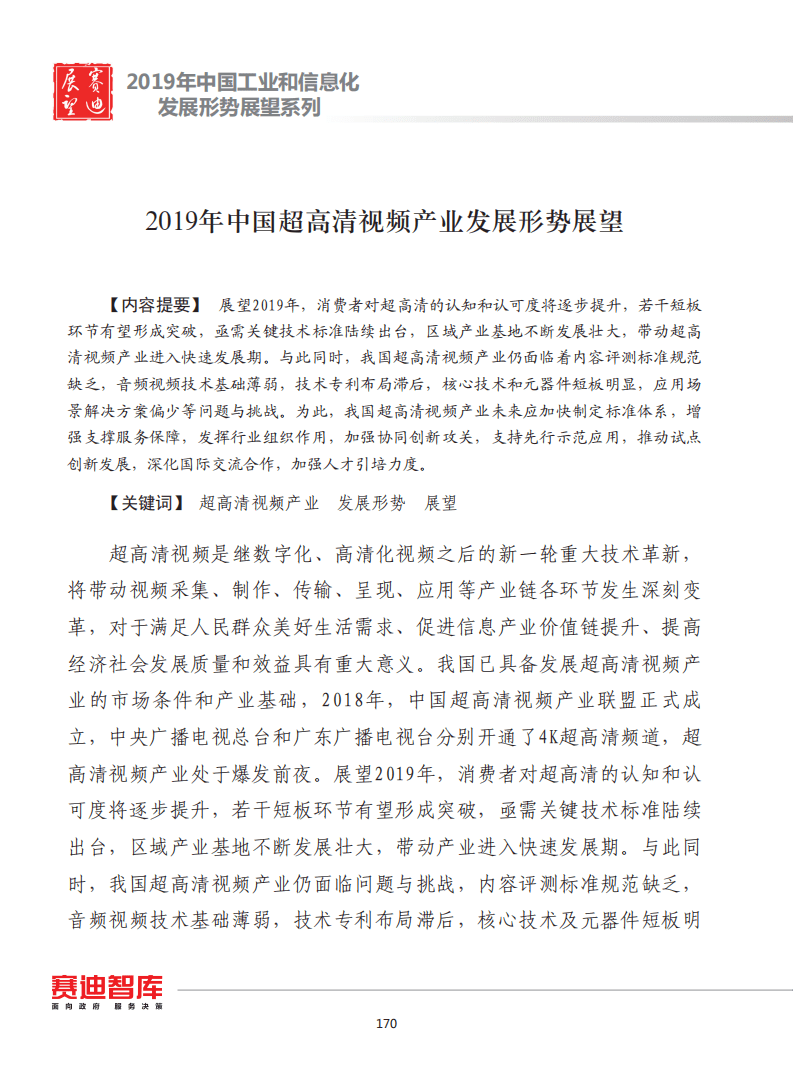 赛迪智库：2019年中国超高清视频发展形势展望.pdf 第1页