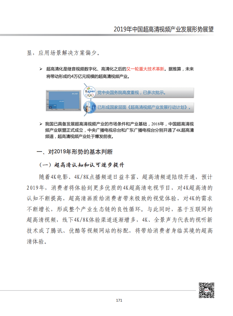 赛迪智库：2019年中国超高清视频发展形势展望.pdf 第2页