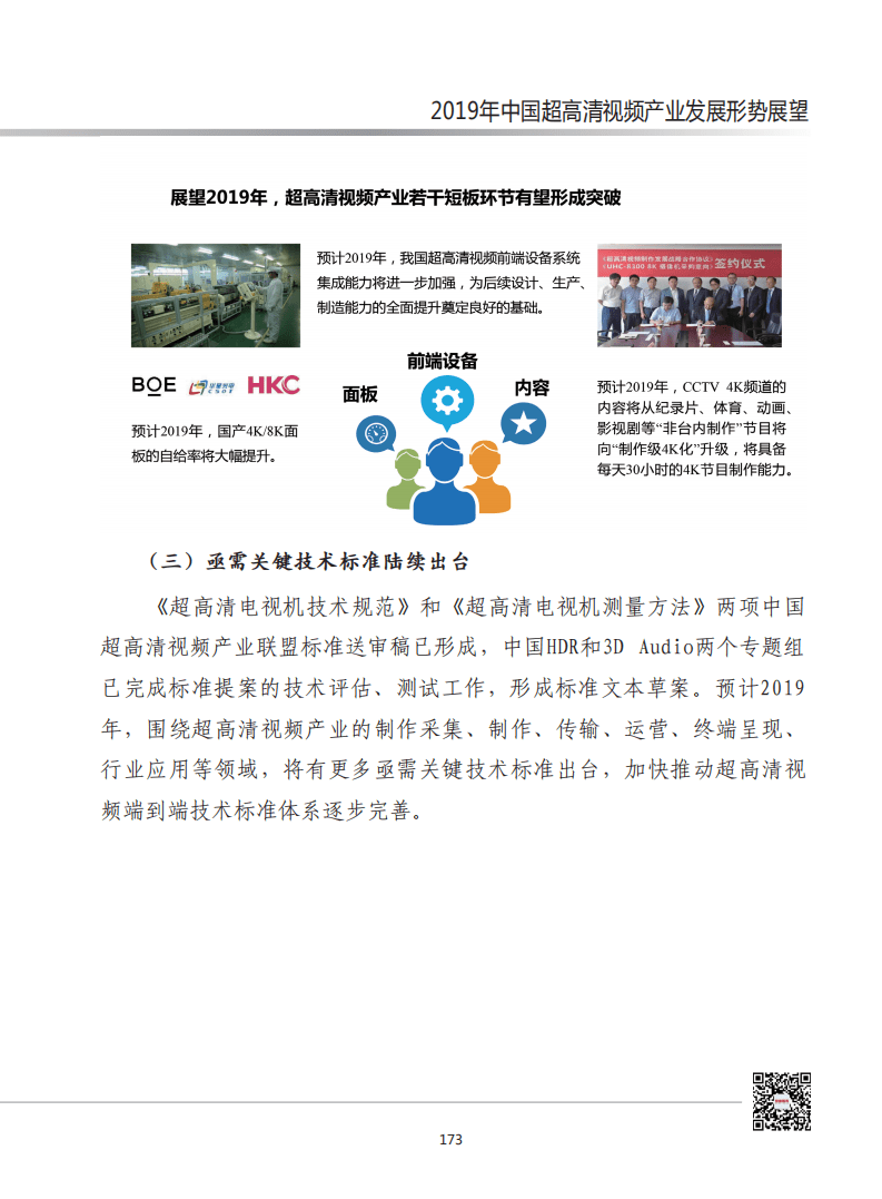 赛迪智库：2019年中国超高清视频发展形势展望.pdf 第4页