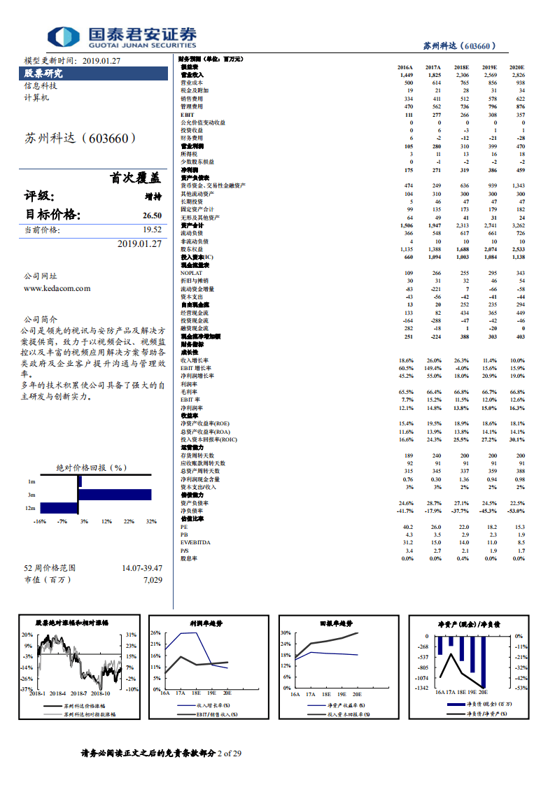 苏州科达：公司云视频业务开启视频会议崭新篇章.pdf 第2页