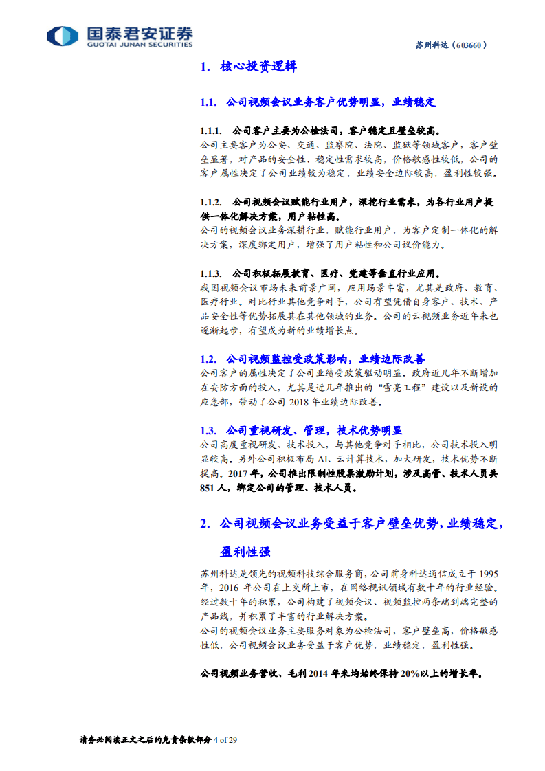 苏州科达：公司云视频业务开启视频会议崭新篇章.pdf 第4页