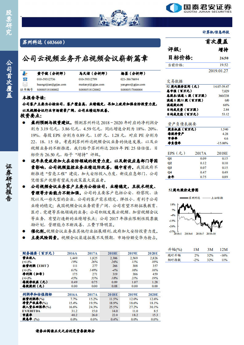 苏州科达：公司云视频业务开启视频会议崭新篇章.pdf 第1页