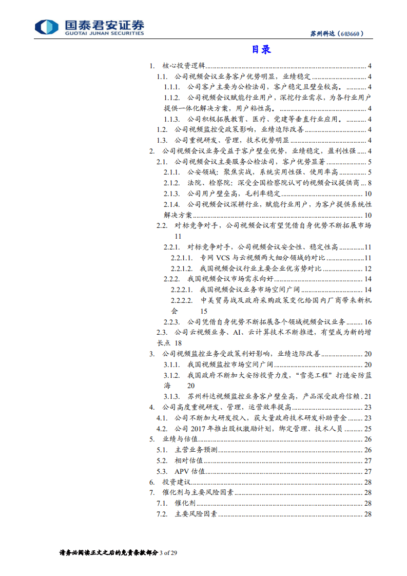 苏州科达：公司云视频业务开启视频会议崭新篇章.pdf 第3页