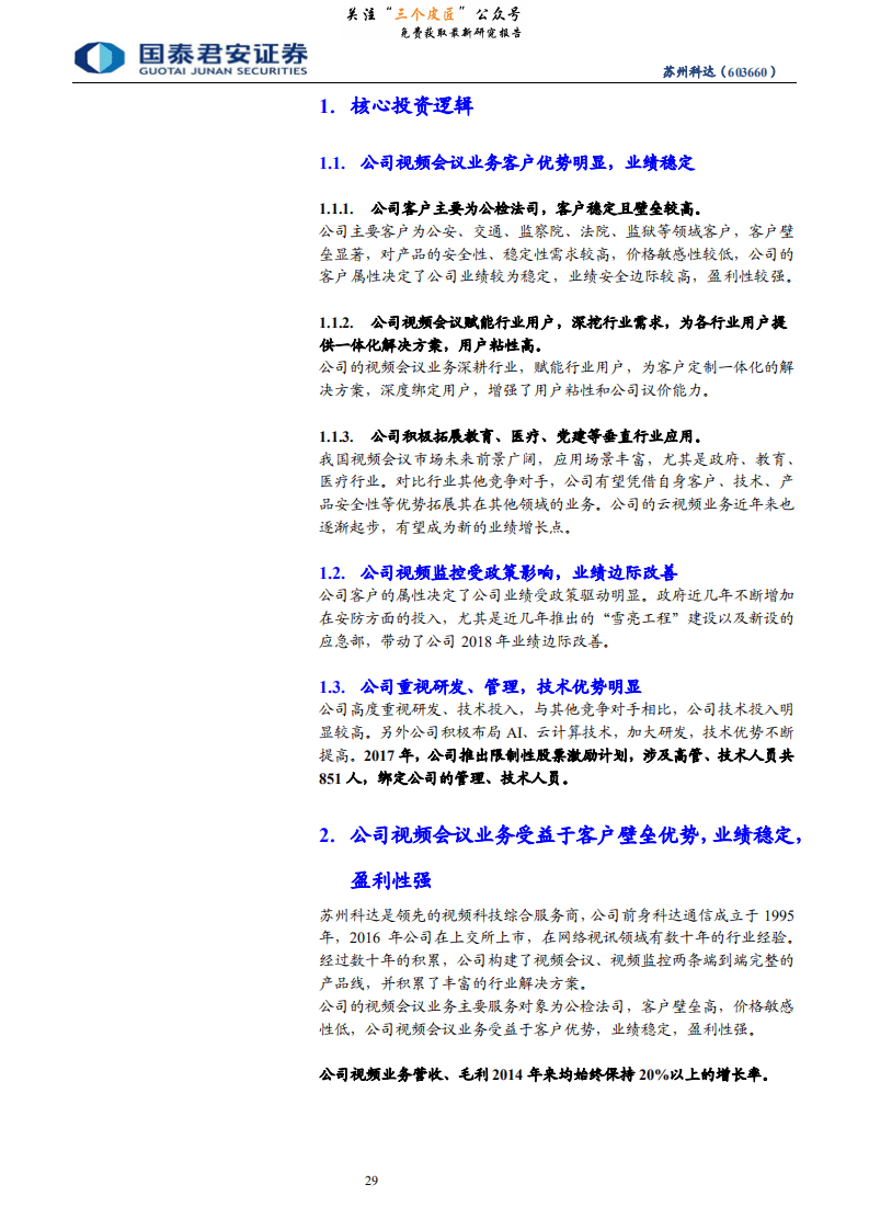苏州科达-公司云视频业务开启视频会议崭新篇章-190127.pdf 第4页