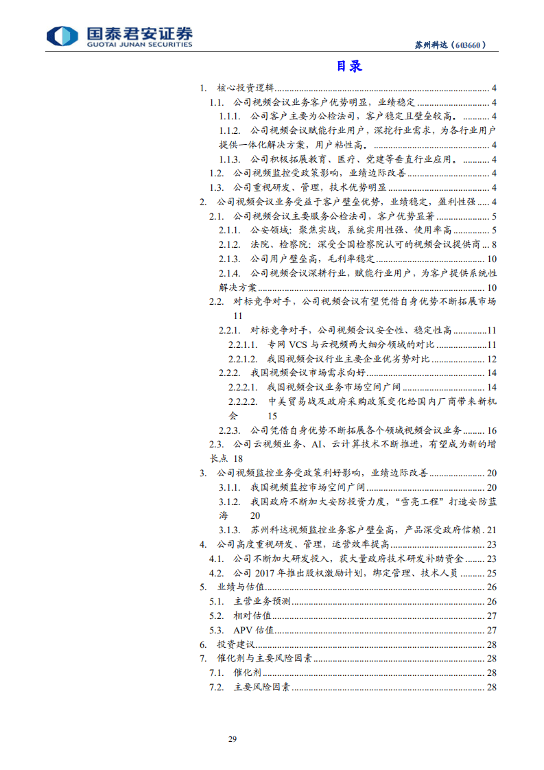苏州科达-公司云视频业务开启视频会议崭新篇章-190127.pdf 第3页