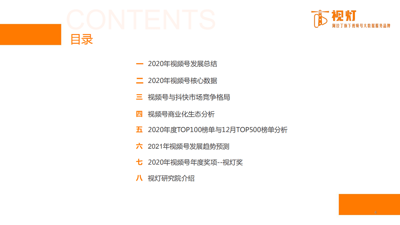 视灯数据：2020视频号发展白皮书.pdf 第4页
