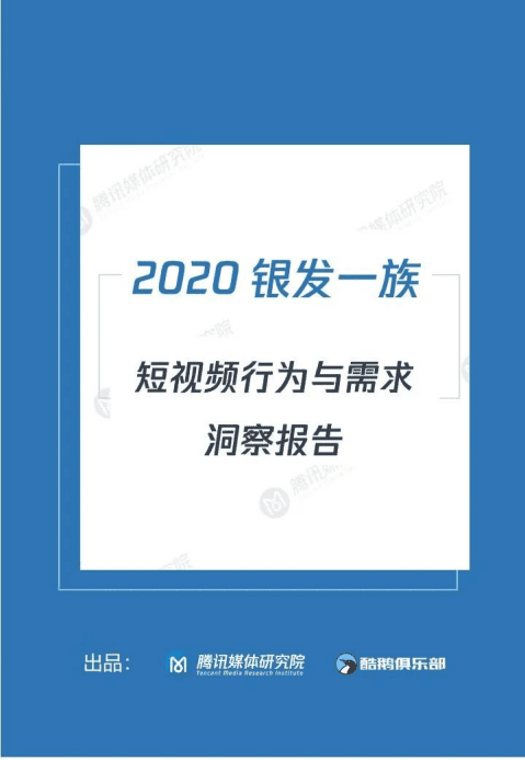腾讯媒体研究院：2020&ldquo;银发一族&rdquo;短视频洞察报告：消费习惯及兴趣偏好研究.pdf 第1页