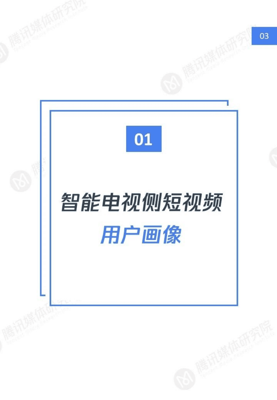 腾讯媒体研究院：流媒体时代中的短视频机会点&mdash;智能电视短视频用户洞察报告.pdf 第4页