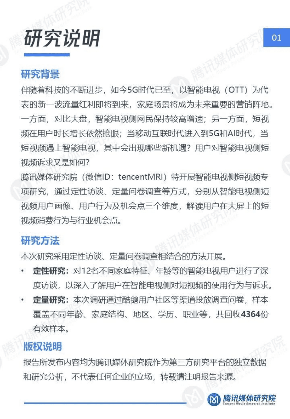 腾讯媒体研究院：流媒体时代中的短视频机会点&mdash;智能电视短视频用户洞察报告.pdf 第2页