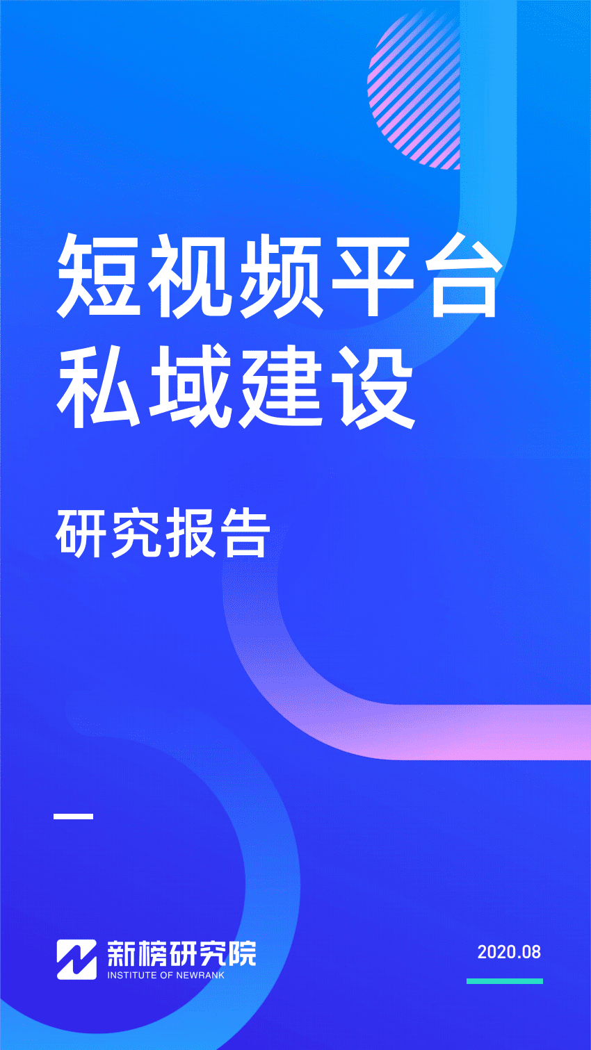 新榜：短视频平台私域建设研究报告.pdf 第1页