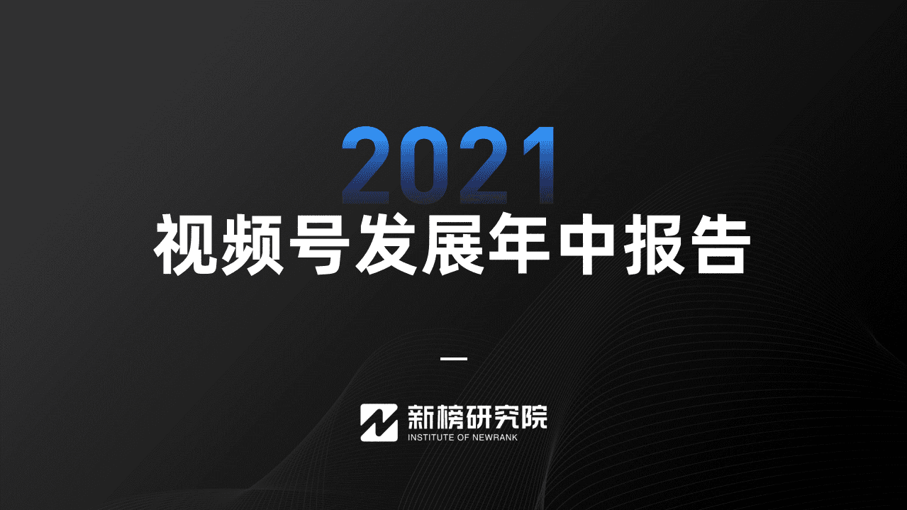 新榜研究院：2021视频号发展年中报告.pdf 第1页