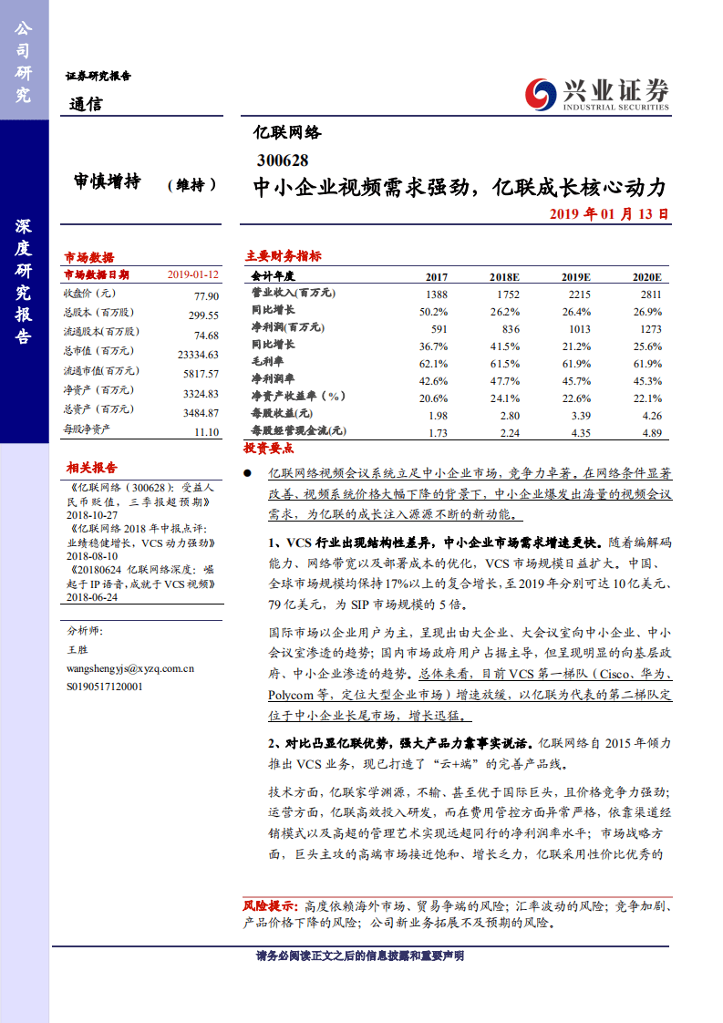 亿联网络：中小企业视频需求强劲，亿联成长核心动力.pdf 第1页