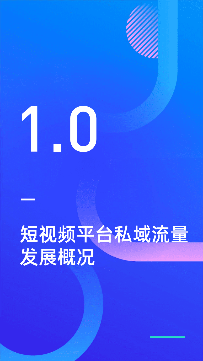 新榜研究院：短视频平台私域建设研究报告.pdf 第3页