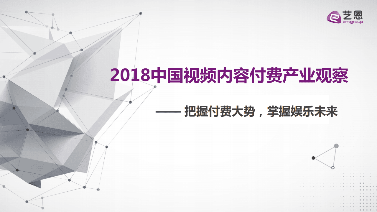 艺恩：2018中国视频内容付费产业观察.pdf 第1页