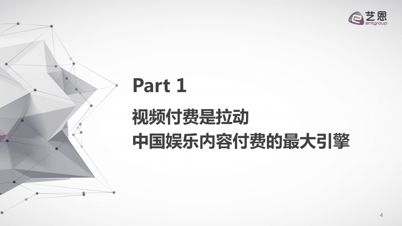艺恩：2018中国视频内容付费产业观察.pdf 第4页