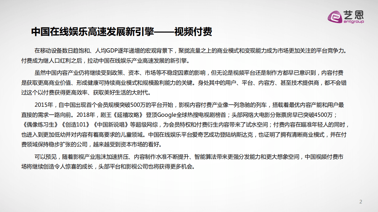 艺恩：2018中国视频内容付费产业观察.pdf 第2页