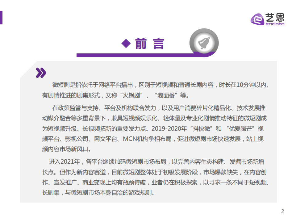 艺恩：2021视频内容趋势洞察：微短剧篇.pdf 第2页